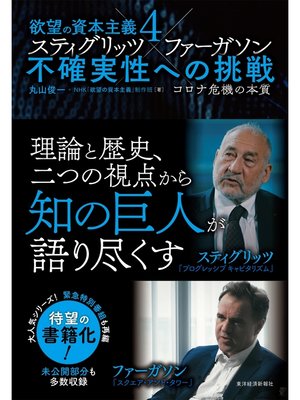 cover image of 欲望の資本主義４　スティグリッツ×ファーガソン　不確実性への挑戦―コロナ危機の本質
